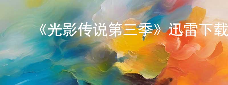 陈继丰发布《光影传说第三季》迅雷下载/在线观看-选秀综艺-美剧天堂